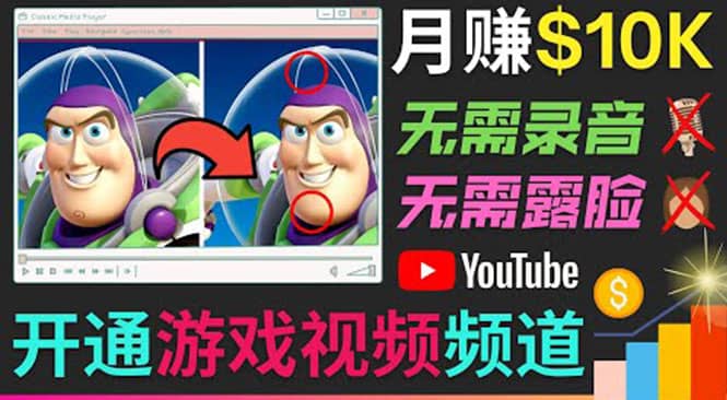 开通视频游戏类YouTube频道，制作大家来找茬类视频小游戏，月赚1W美元-温馨分享网