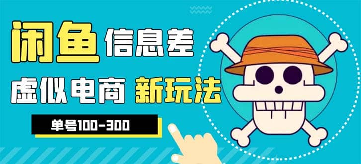 外边收费600多的闲鱼新玩法虚似电商之拼多多助力项目，单号100-300元-温馨分享网