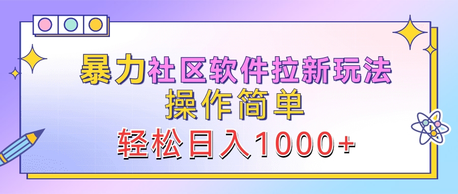 暴力社区软件拉新玩法，操作简单，轻松日入1000+-温馨分享网