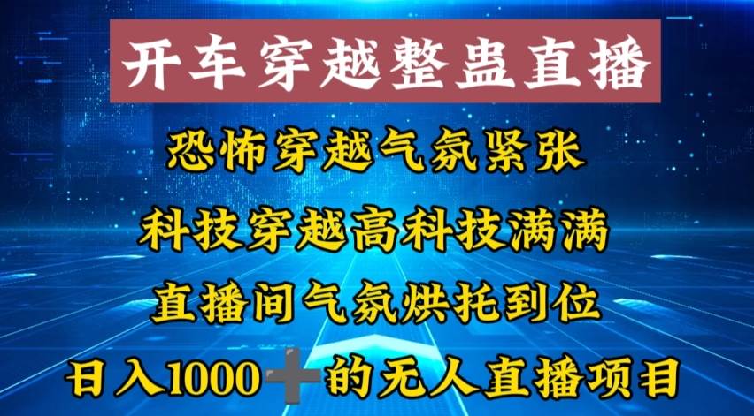 外面收费998的开车穿越无人直播玩法简单好入手纯纯就是捡米-温馨分享网