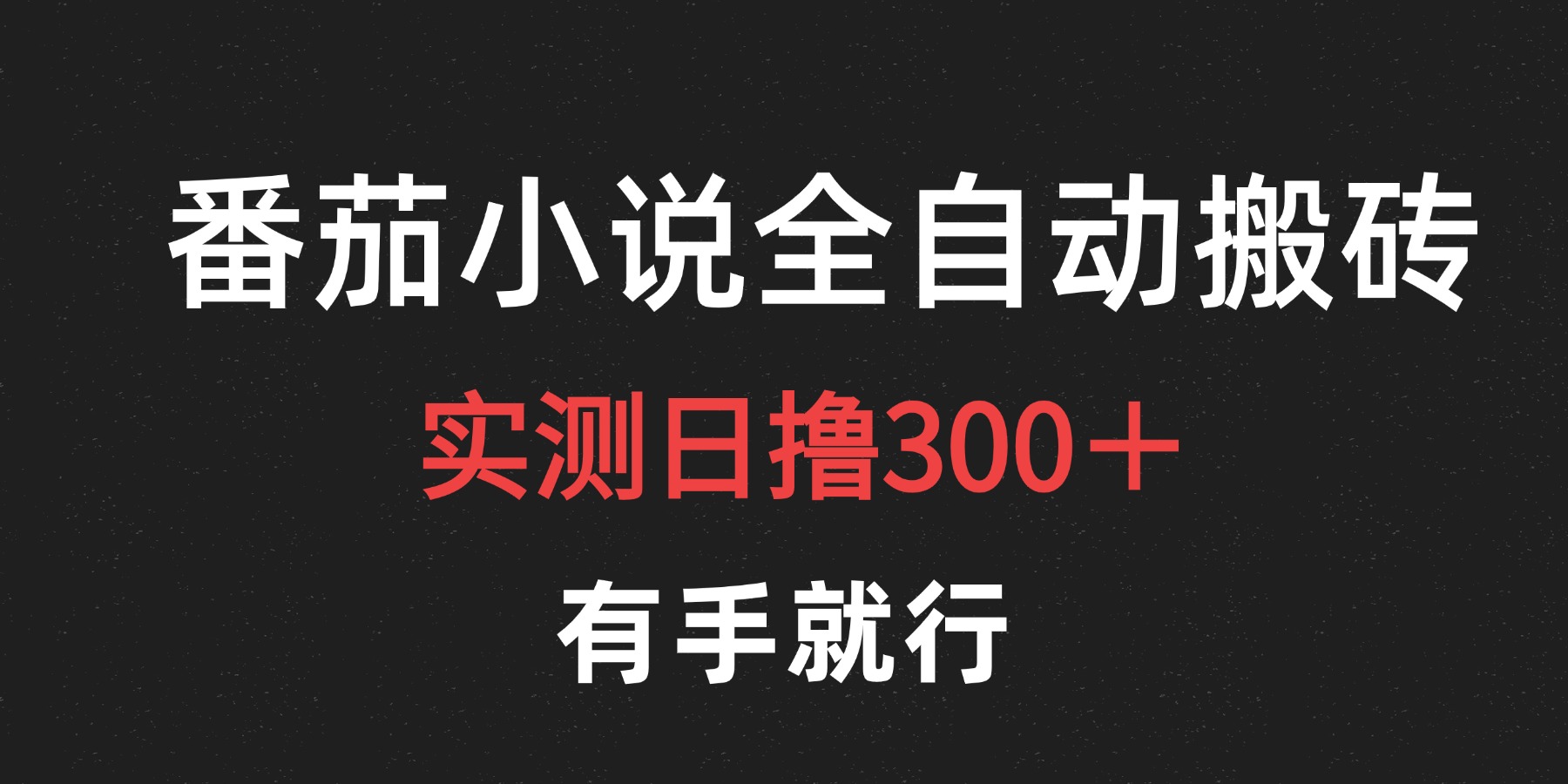 最新番茄小说挂机搬砖，日撸300＋！有手就行，可矩阵放大-温馨分享网