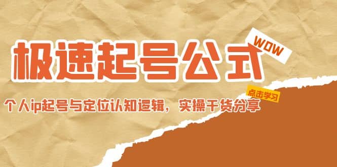 极速起号公式，个人ip起号与定位认知逻辑，实操干货分享-温馨分享网