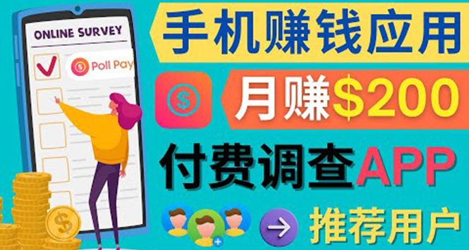 使用手机完成在线调查，推荐新用户，任务简单，业余时间月赚200美元-温馨分享网