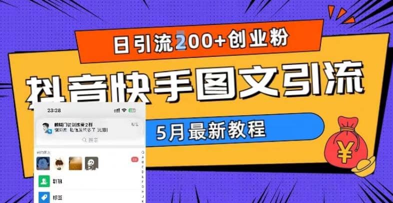 5月超详细抖音快手图文引流，日引流200+创业粉-温馨分享网