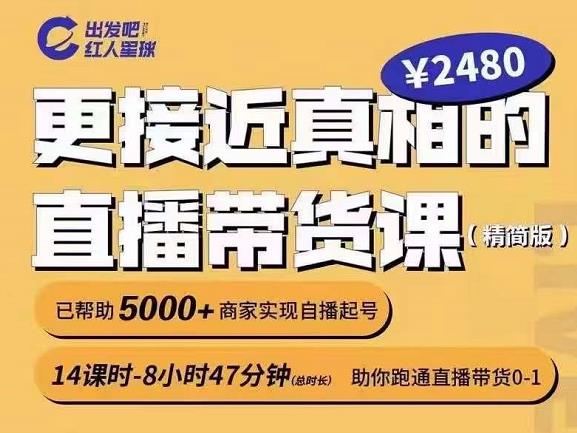 出发吧红人星球更接近真相的直播带货课（线上）,助你跑通直播带货0-1-温馨分享网