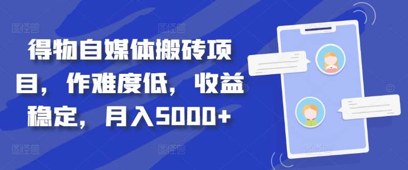 得物自媒体搬砖月入5000+-温馨分享网