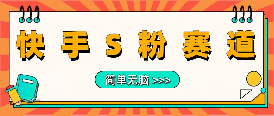 最新快手S粉赛道，简单无脑拉爆流量躺赚玩法，轻松日入1000＋-温馨分享网