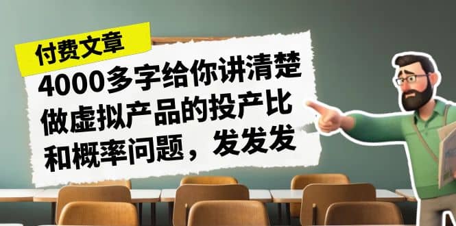 某付款文章《4000多字给你讲清楚做虚拟产品的投产比和概率问题，发发发》-温馨分享网