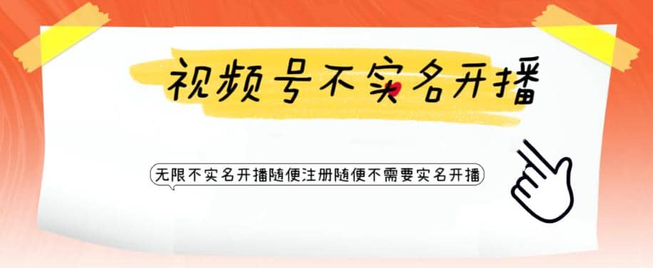 视频号引流不需要实名开播技术 无限注册新视频号无限开播都不需要实名开播-温馨分享网