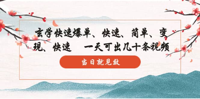 玄学-快速爆单：10分钟学会，3分钟出片 一天可出几十条视频，当日就见效-温馨分享网