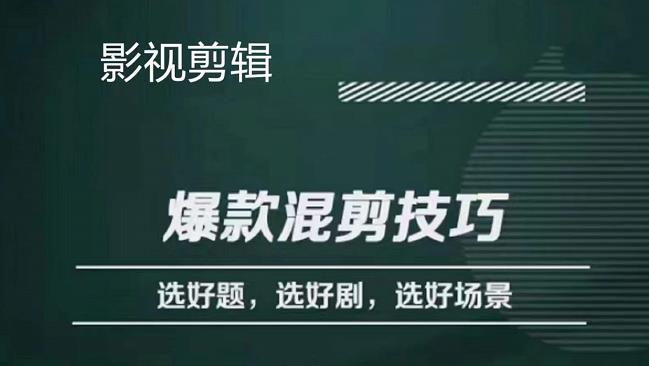 影视剪辑爆款混剪技巧，选好题，选好剧，选好场景，识别好爆款-温馨分享网