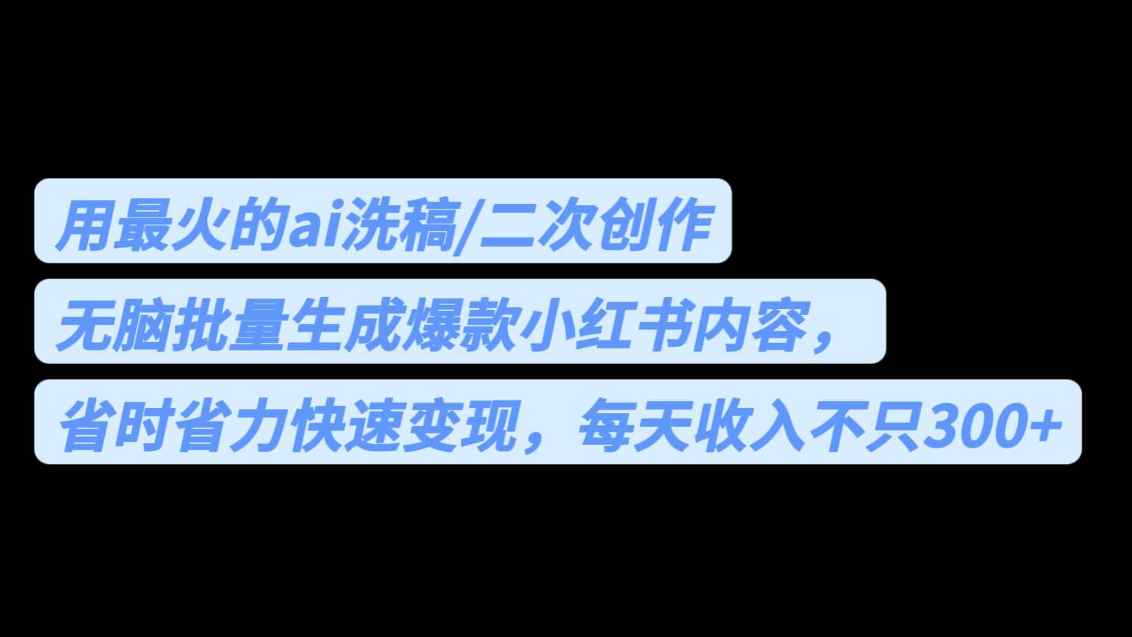 用最火的ai洗稿，无脑批量生成爆款小红书内容，省时省力，每天收入不只300+-温馨分享网