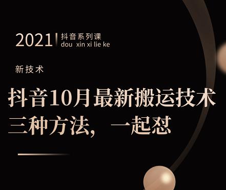 抖音10月‮新最‬搬运技术‮三，‬种方法，‮起一‬怼【视频课程】-温馨分享网