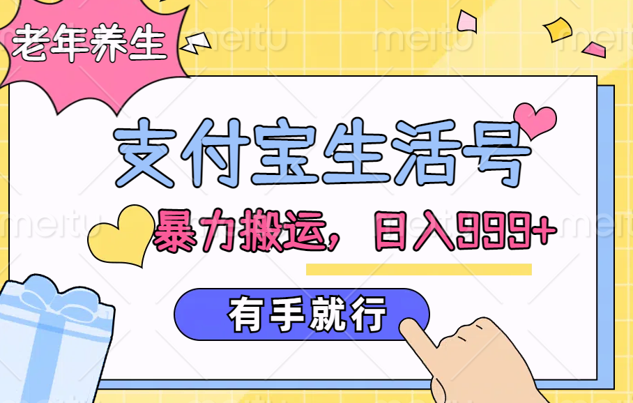 支付宝生活号，老年养生赛道，直接粗暴搬运，日入999+，有手就行-温馨分享网