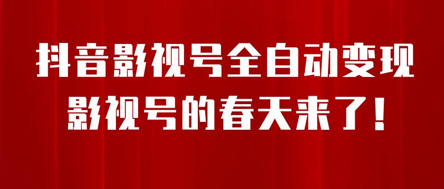 8月最新抖音影视号挂载小程序全自动变现，每天一小时收益500＋-温馨分享网
