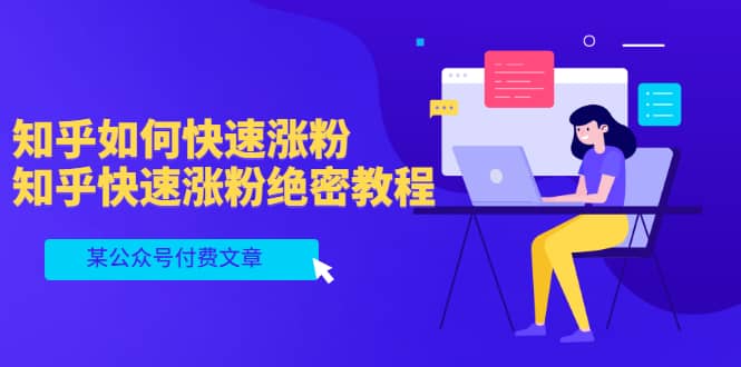 某公众号付费文章：知乎如何快速涨粉，知乎快速涨粉绝密教程，干货满满-温馨分享网