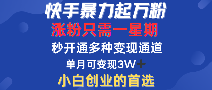 快手暴力起万粉，涨粉只需一星期！多种变现模式-温馨分享网