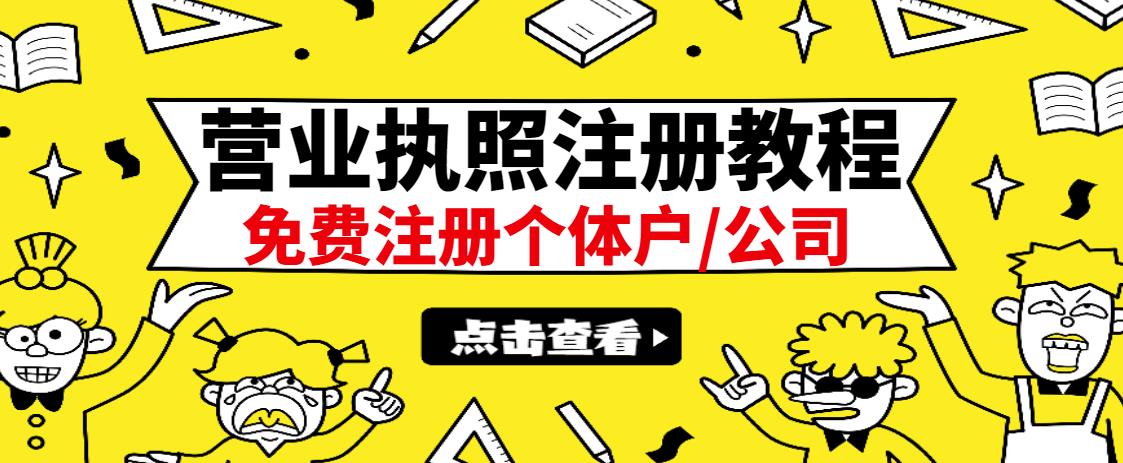 最新注册营业执照出证教程：一单100-500，日赚300+无任何问题（全国通用）-温馨分享网