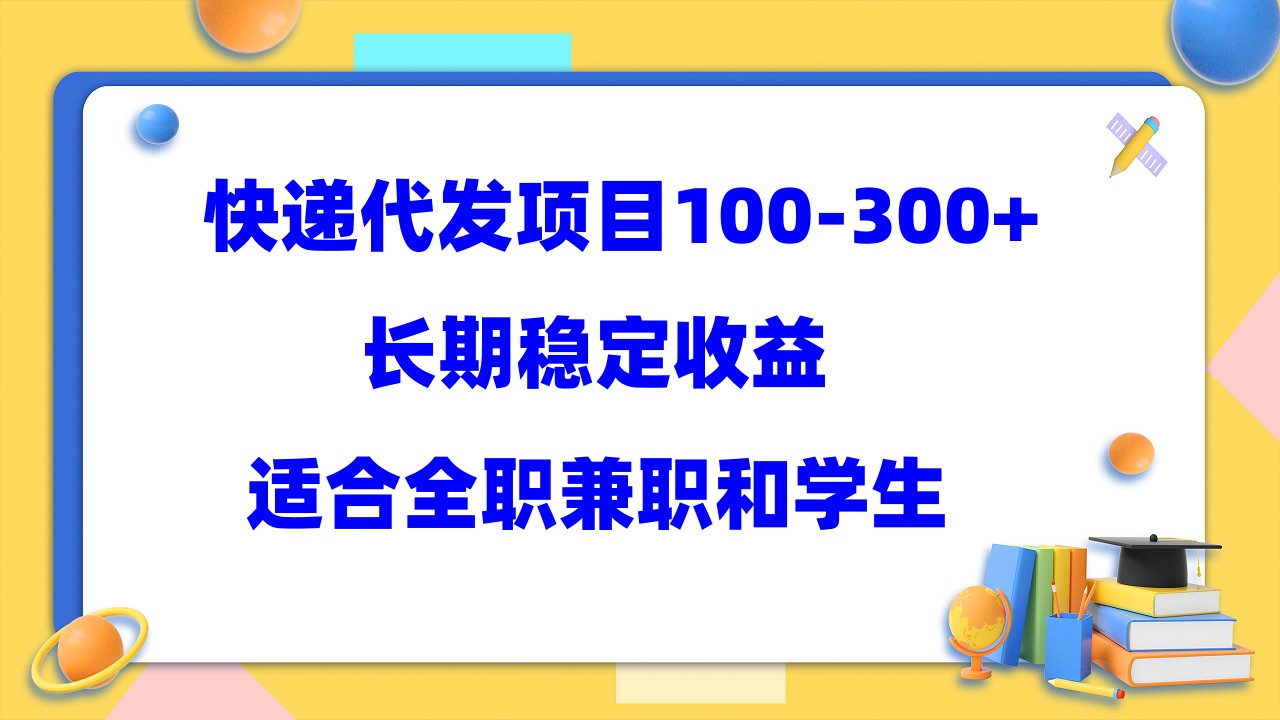 快递代发项目稳定100-300+，长期稳定收益，适合所有人操作-温馨分享网