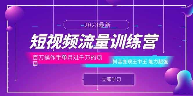 短视频流量训练营：百万操作手单月过千万的项目：抖音变现王中王 能力超强-温馨分享网