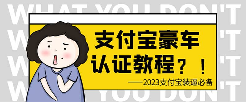 支付宝豪车认证教程 倒卖教程 轻松日入300+ 还有助于提升芝麻分-温馨分享网