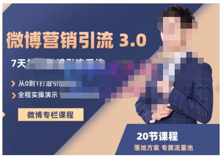 陆明明·微博营销引流系统3.0，0基础玩转微博营销，打造专属私域流量池！-温馨分享网