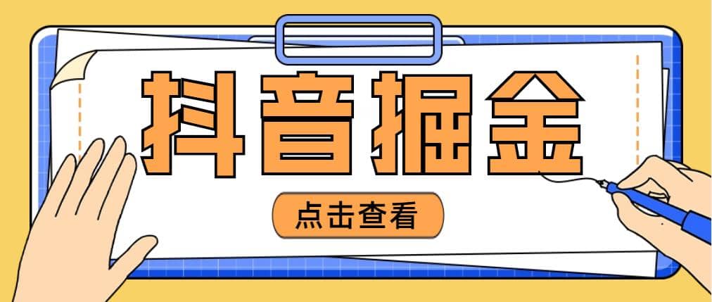 最近爆火3980的抖音掘金项目【全套详细玩法教程】-温馨分享网