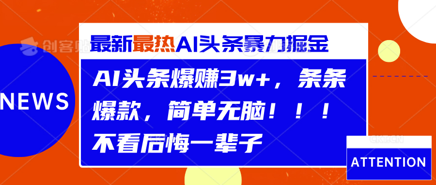 AI头条爆赚3w+，条条爆款，简单无脑！！！不看后悔一辈子-温馨分享网