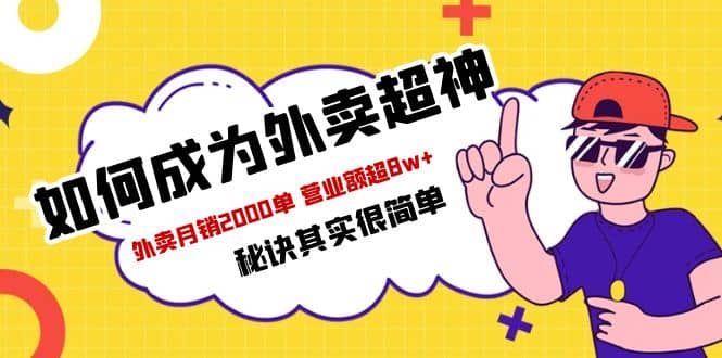 餐饮人必看-如何成为外卖超神 外卖月销2000单 营业额超8w+秘诀其实很简单-温馨分享网