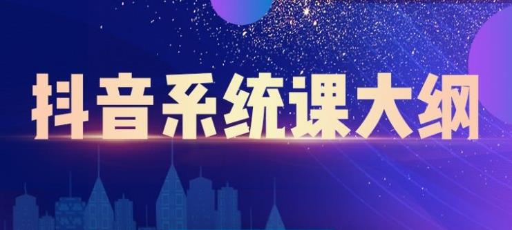 短视频运营与直播变现，帮助你在抖音赚到第一个100万-温馨分享网