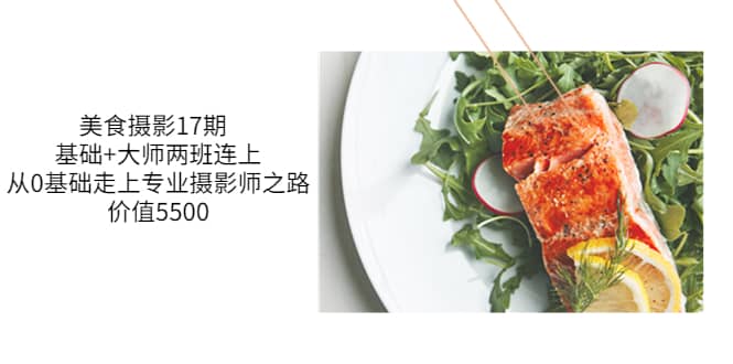 美食摄影17期 基础+大师两班连上，从0基础走上专业摄影师之路-价值5500-温馨分享网