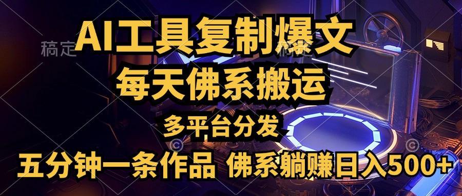 利用AI工具轻松复制爆文，五分钟一条作品，多平台分发，佛系日入500+-温馨分享网
