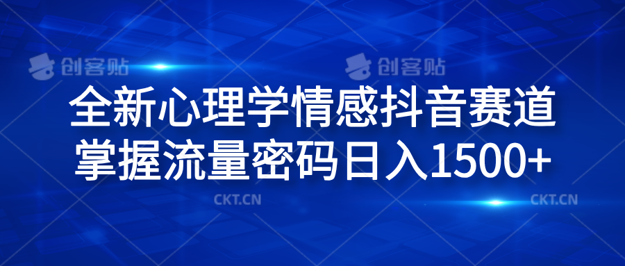 全新心理学情感抖音赛道，掌握流量密码日入1500+-温馨分享网