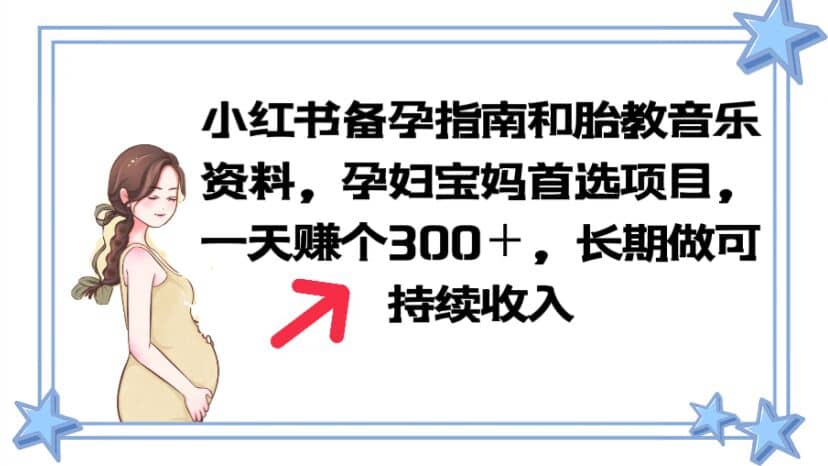 小红书备孕指南和胎教音乐资料 孕妇宝妈首选项目 一天赚个300＋长期可做-温馨分享网