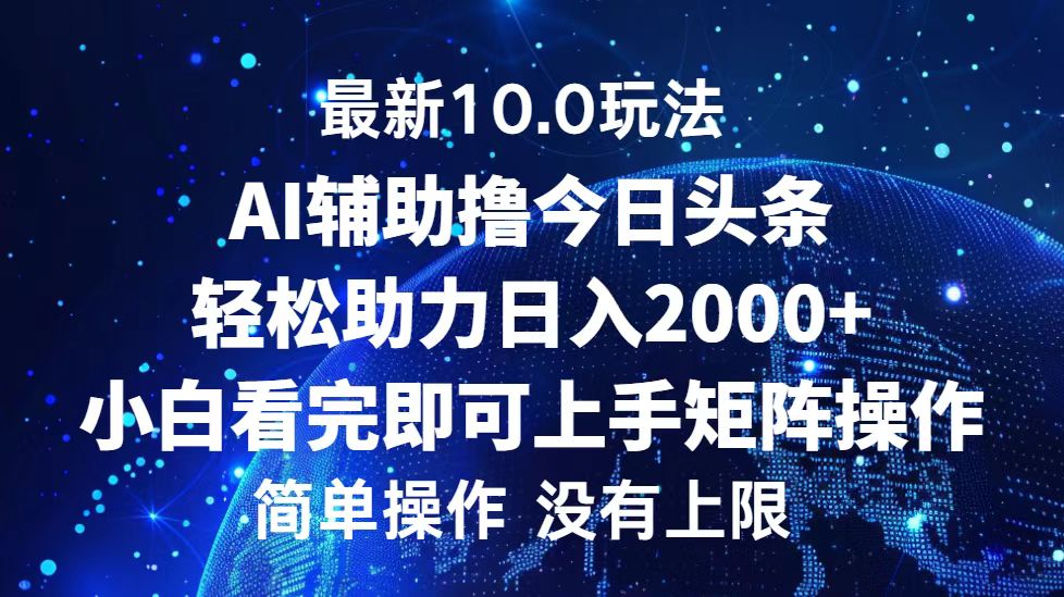 今日头条最新8.0玩法，轻松矩阵日入3000+-温馨分享网