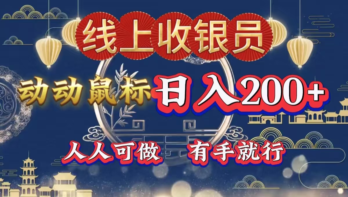 最新线上平台掘金，动动鼠标，单号日入200＋！无门槛，有手就行-温馨分享网