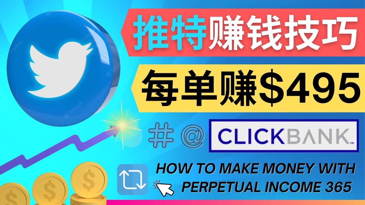每单佣金收入495美元- 推广Twitter推广热门Clickbank商品赚钱-温馨分享网