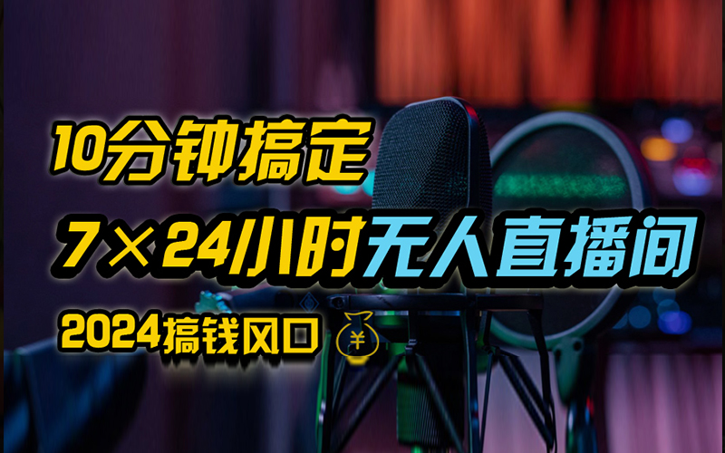 抖音无人直播带货详细操作，含防封、不实名开播、0粉开播技术，全网独家项目，24小时必出单-温馨分享网