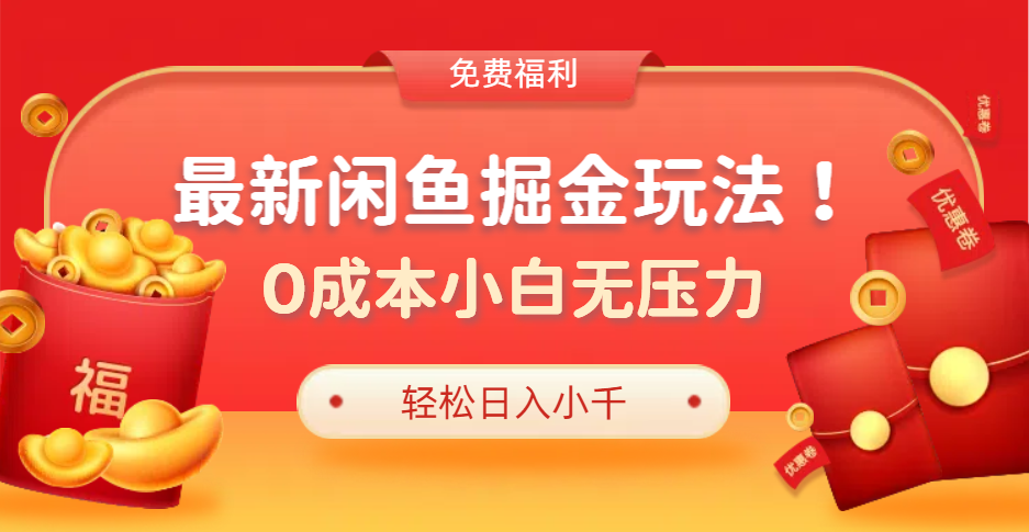 最新咸鱼掘金玩法2.0，更新玩法，0成本小白无压力，多种变现轻松日入过千-温馨分享网