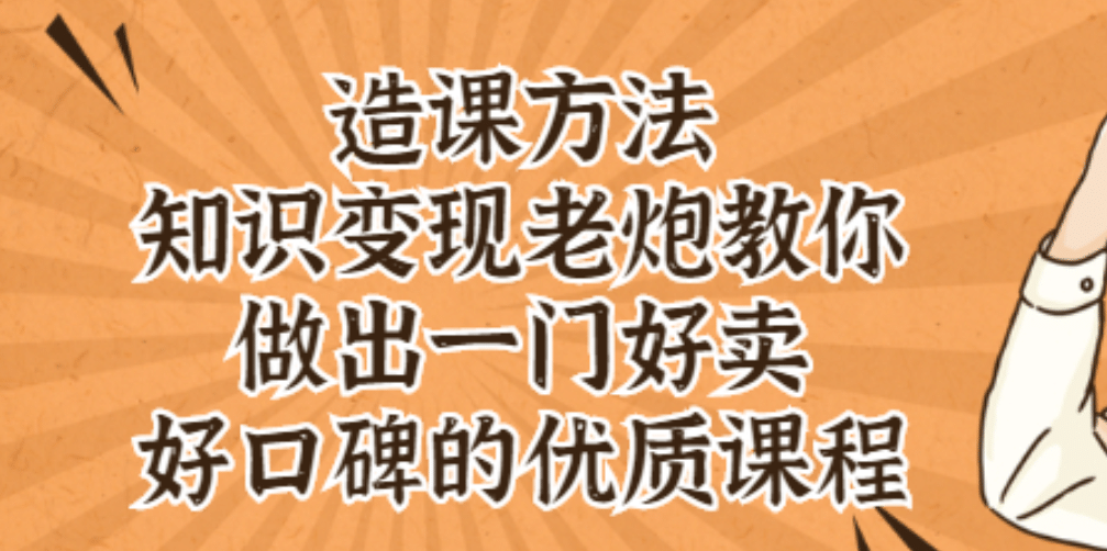 知识变现老炮教你做出一门好卖、好口碑的优质课程-温馨分享网