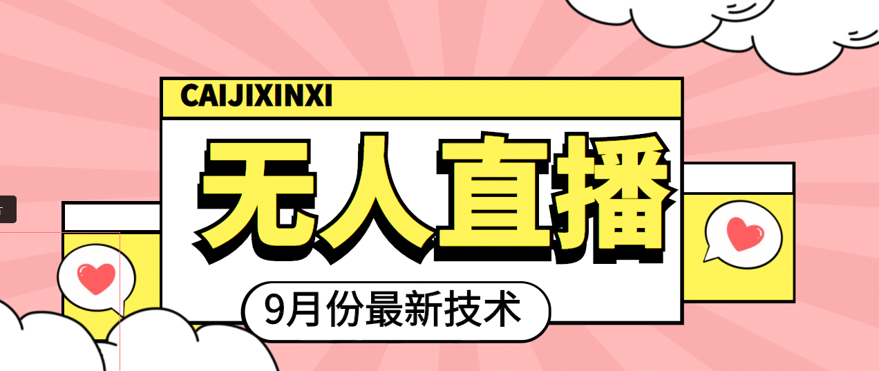 九月最新无人直播技术，轻松玩转无人直播（详细教程+全套软件）-温馨分享网
