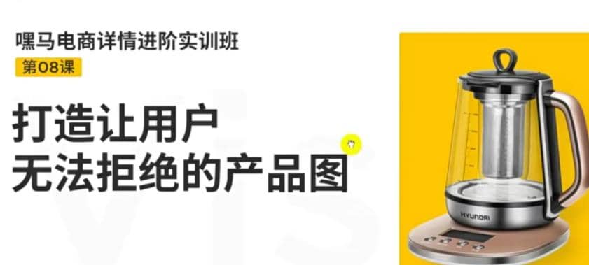 电商详情进阶实训班，打造让用户无法拒绝的产品图（12节课）-温馨分享网