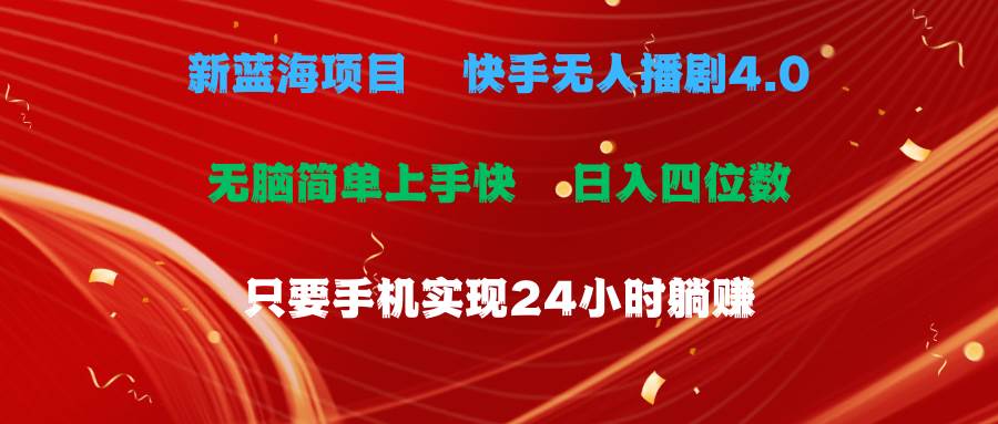 蓝海项目，快手无人播剧4.0最新玩法，一天收益四位数，手机也能实现24…-温馨分享网