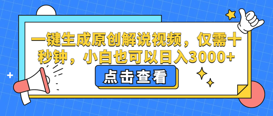 一键生成原创解说视频，小白也可以日入3000+，仅需十秒钟-温馨分享网