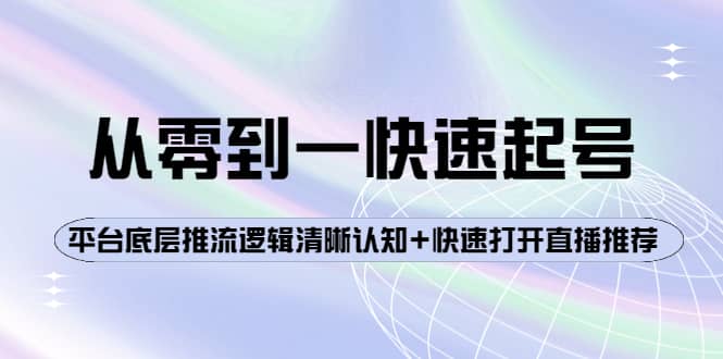 从零到一快速起号：平台底层推流逻辑清晰认知+快速打开直播推荐-温馨分享网