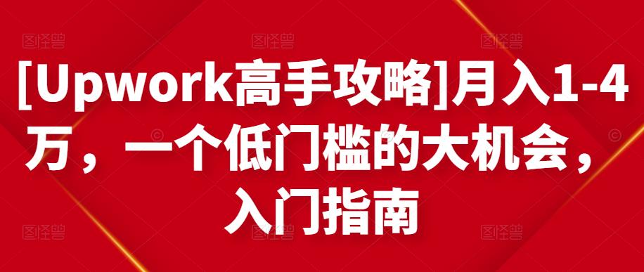 月入1-4万，一个低门槛的大机会，入门指南-温馨分享网