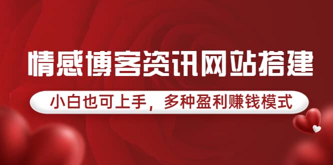 情感博客资讯网站搭建教学，小白也可上手，多种盈利赚钱模式（教程+源码）-温馨分享网