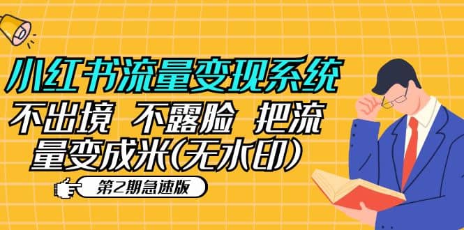 小红书流量变现系统（第2期急速版）不出境 不露脸 把流量变成米 (无水印)-温馨分享网