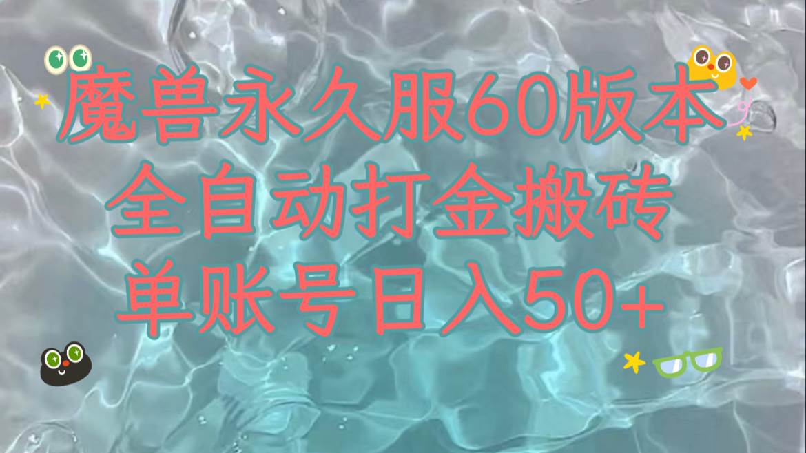 魔兽永久60服全新玩法，收益稳定单机日入200+，可以多开矩阵操作。-温馨分享网