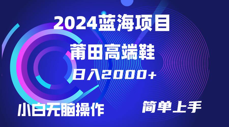 每天两小时日入2000+，卖莆田高端鞋，小白也能轻松掌握，简单无脑操作…-温馨分享网